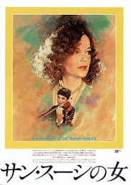 サン・スーシの女