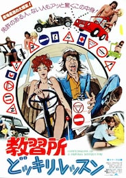 教習所どッキリ・レッスン