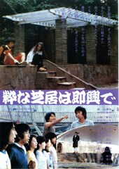 粋な芝居は即興で