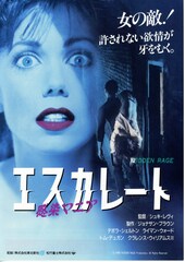 エスカレート／感染マニア