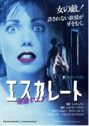 エスカレート／感染マニア