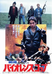 バイオレンス・コップ