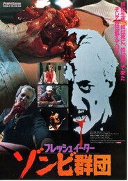 フレッシュイーター／ゾンビ群団