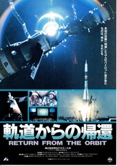 軌道からの帰還