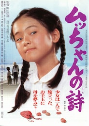 ムッちゃんの詩