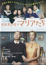 屋根裏部屋のマリアたち