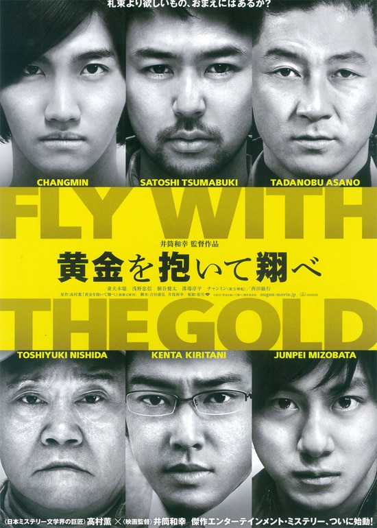 黄金を抱いて翔べ