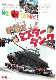 ミスター・タンク