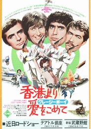 クレージーボーイ／香港より愛をこめて