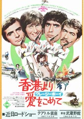 クレージーボーイ/香港より愛をこめて