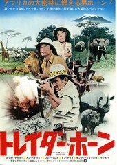 トレイダー・ホーン