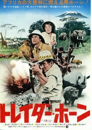 トレイダー・ホーン