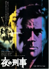 夜の刑事