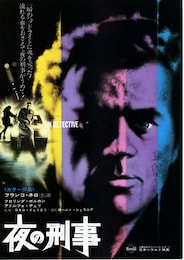 夜の刑事