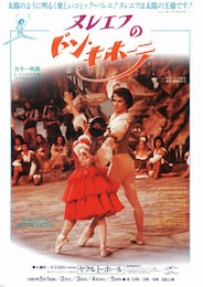 ヌレエフのドン・キホーテ