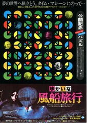 ゆかいな風船旅行