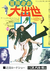 冒険喜劇 大出世