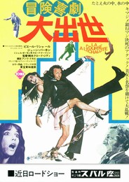 冒険喜劇 大出世