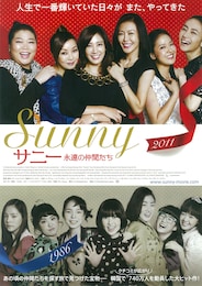 サニー 永遠の仲間たち