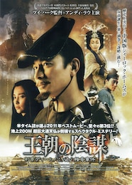 王朝の陰謀 判事ディーと人体発火怪奇事件