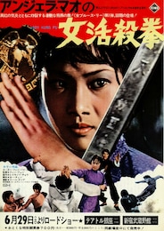 アンジェラ・マオの女活殺拳