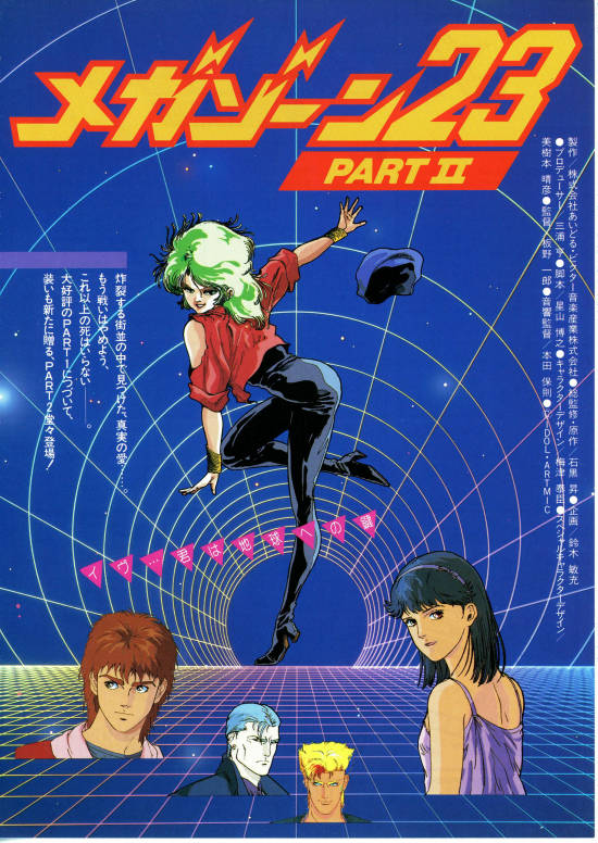 メガゾーン23 PART II 秘密く・だ・さ・い | スタッフ・キャスト・配信 
