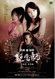 艶恋師 北海道 放浪編