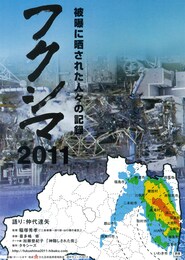 フクシマ2011 被曝に晒された人々の記録