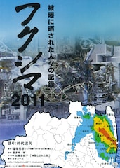 フクシマ2011 被曝に晒された人々の記録