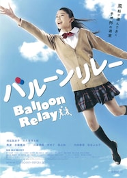 バルーンリレー