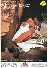 さよならモロッコ