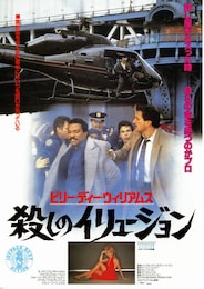 殺しのイリュージョン