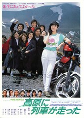 高原に列車が走った