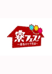 寮 フェス！～最後の七不思議～