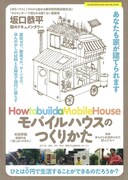 モバイルハウスのつくりかた
