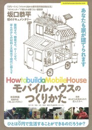 モバイルハウスのつくりかた