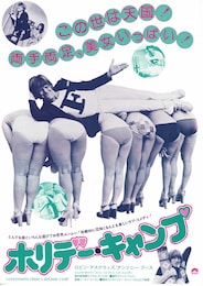 ホリデー・キャンプ