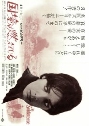 国境は燃えている