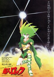 超人ロック