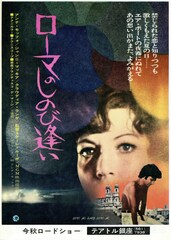 ローマのしのび逢い