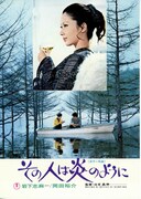 その人は炎のように