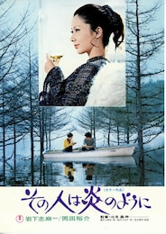 その人は炎のように