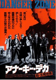アナーキー・デカ／超・法規地帯