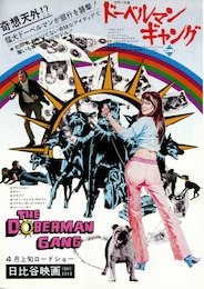 ドーベルマン・ギャング