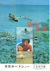 遥かなる青い海