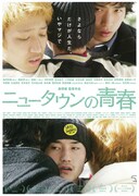 ニュータウンの青春