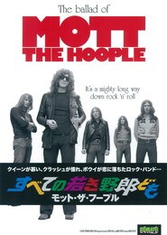 すべての若き野郎ども モット・ザ・フープル