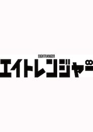 エイトレンジャー