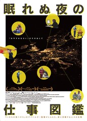 眠れぬ夜の仕事図鑑