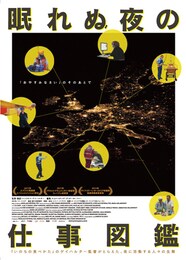 眠れぬ夜の仕事図鑑